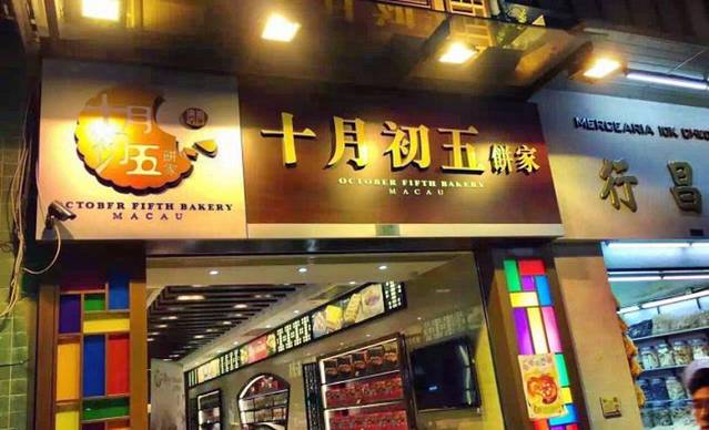 十月初五饼家