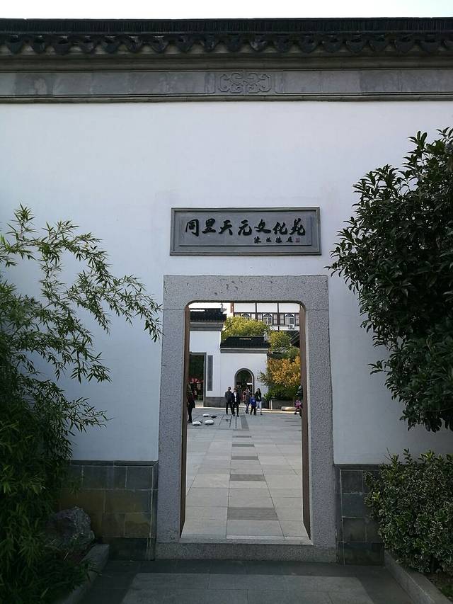 同里天元文化苑