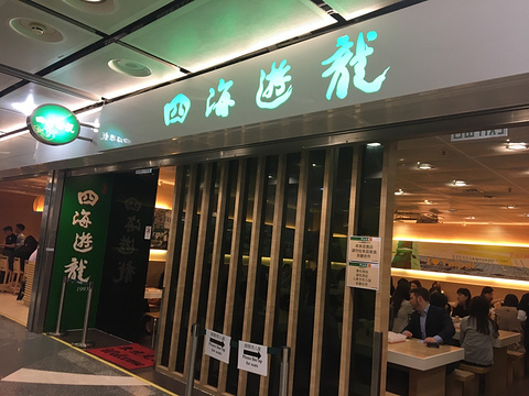 四海游龙锅贴水饺专门店