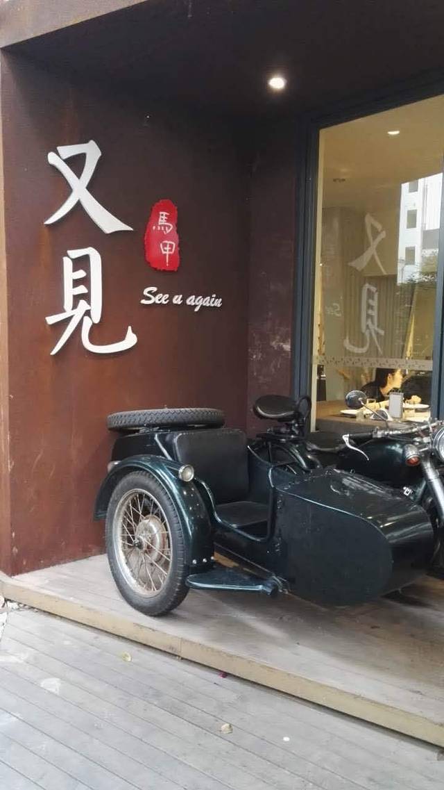 又见马甲M8融合西餐厅(体育中心店)