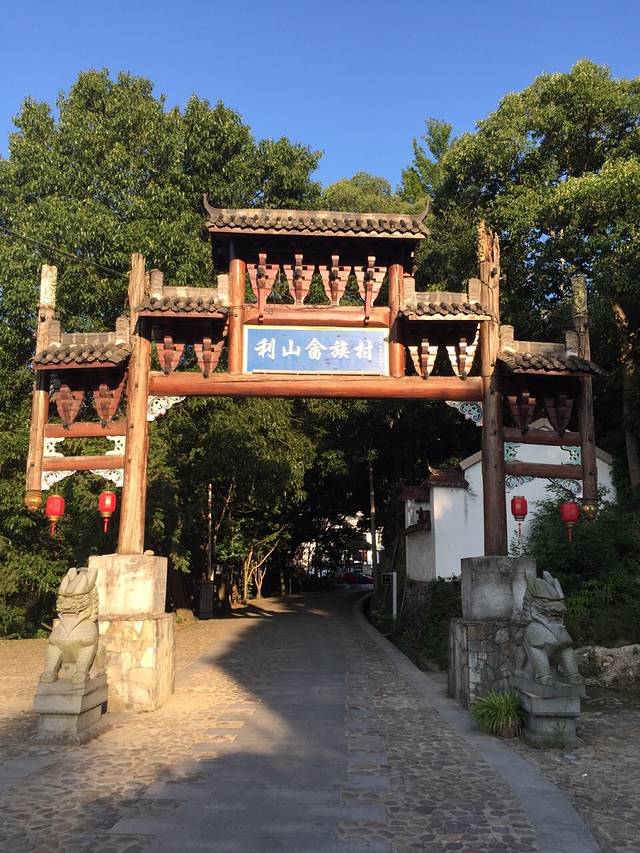 诗画利山农家乐