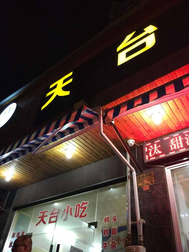 天台小吃(新城店)