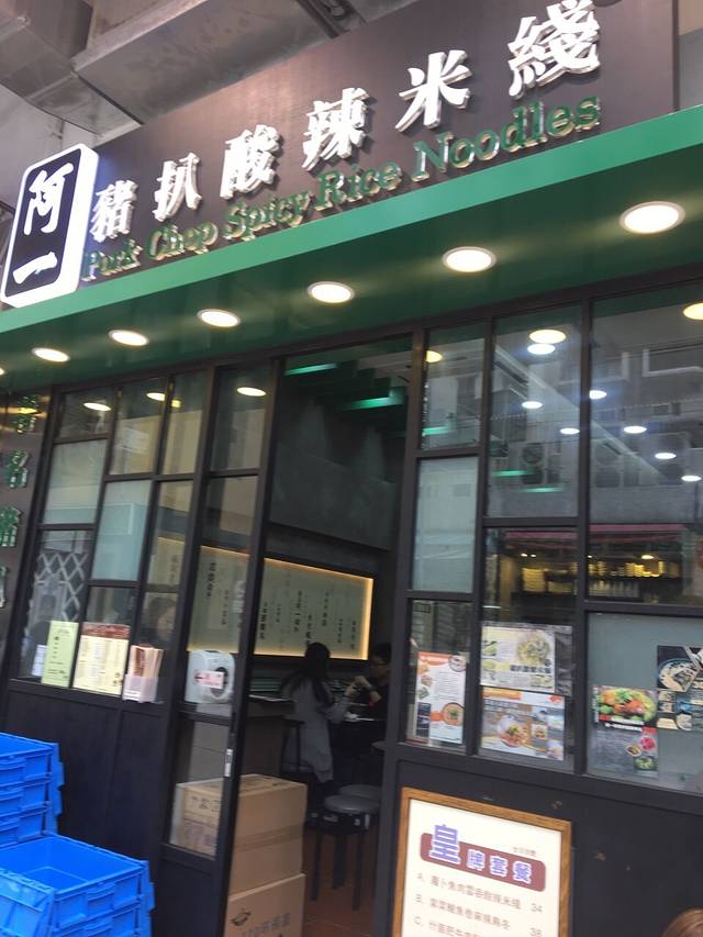 阿一猪扒酸辣米线