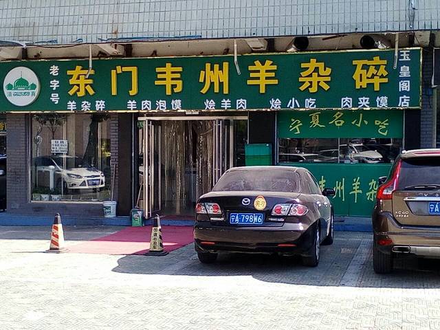 东门韦州羊杂碎(玉皇阁店)