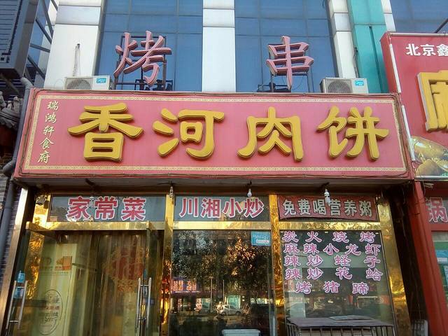 香河肉饼(檀城西区店)