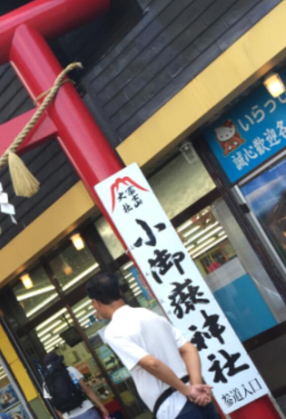 富士山小御岳神社