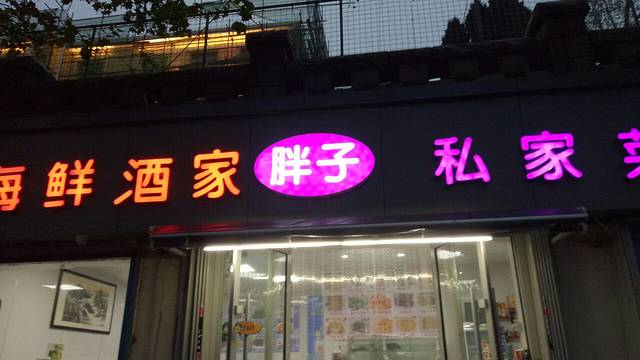胖子饺子馆·海鲜家常菜(海军博物馆店)
