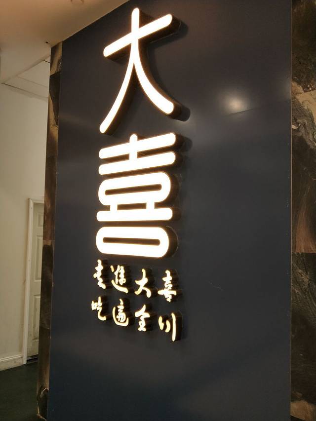 大喜(纽约法拉盛店)