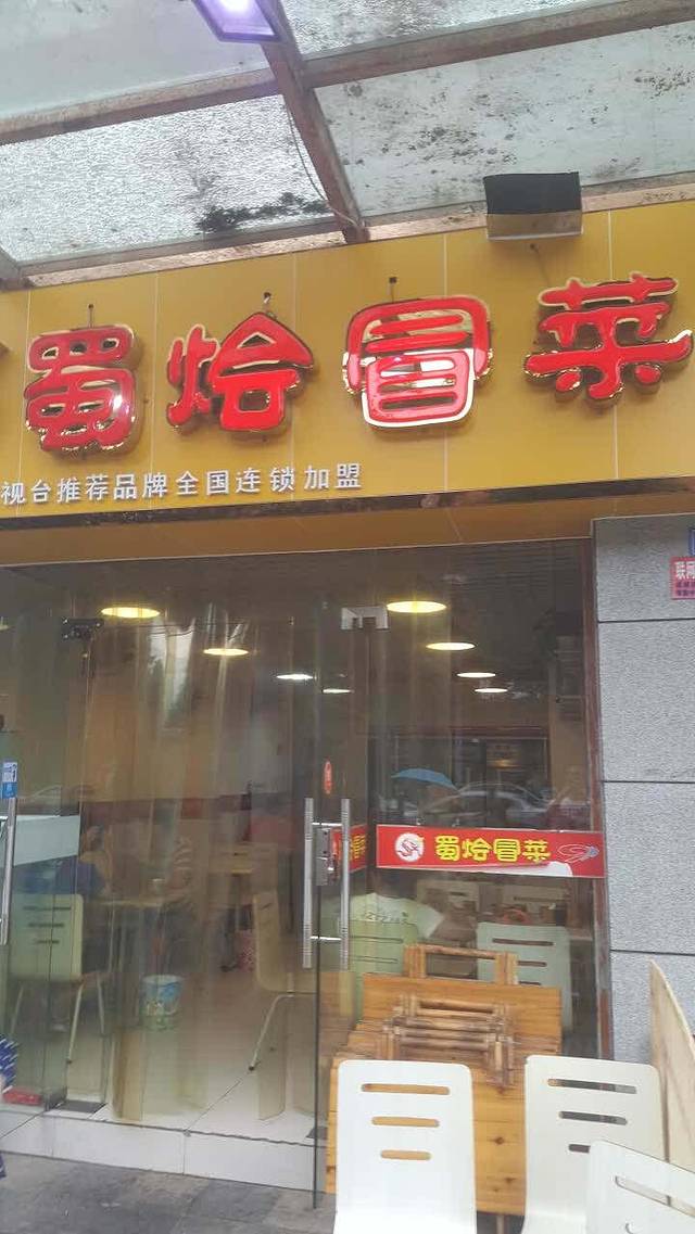 蜀烩冒菜(建设南路店)