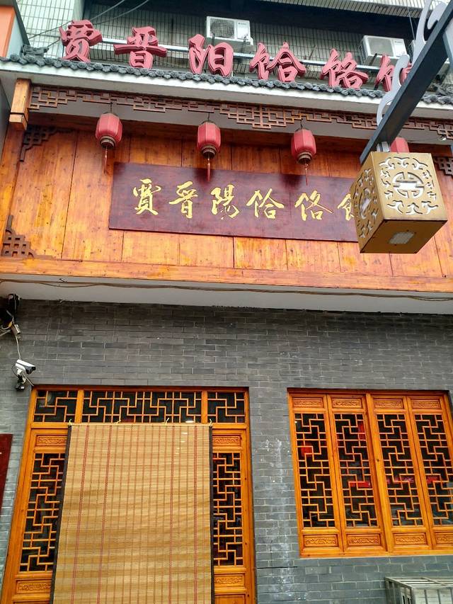 贾晋阳饸饹馆(凤台西街店)