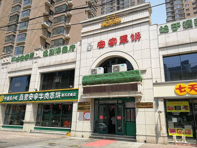 直隶安家牛肉罩饼(新石店)