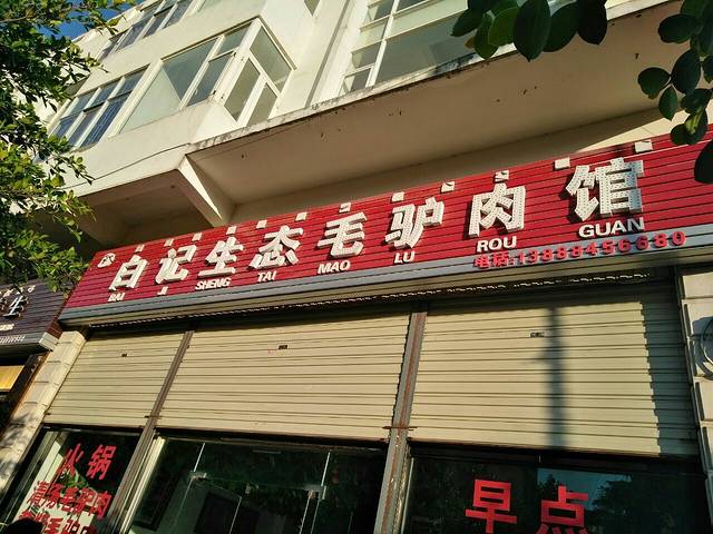 白记生态毛驴肉馆