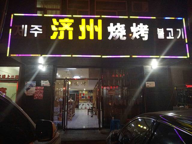 济州烧烤(美人松家园店)
