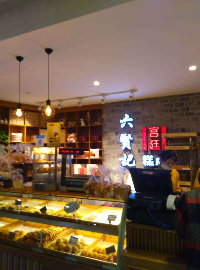 六贤记·糕点(文三店)