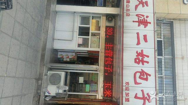 二姑包子(东方花苑店)