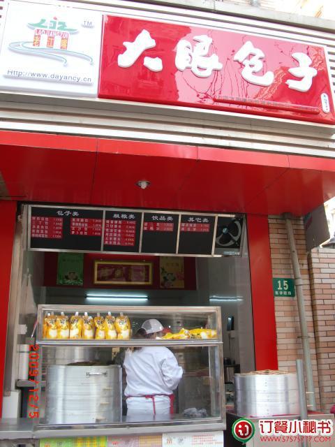 大眼包子(医学院路店)