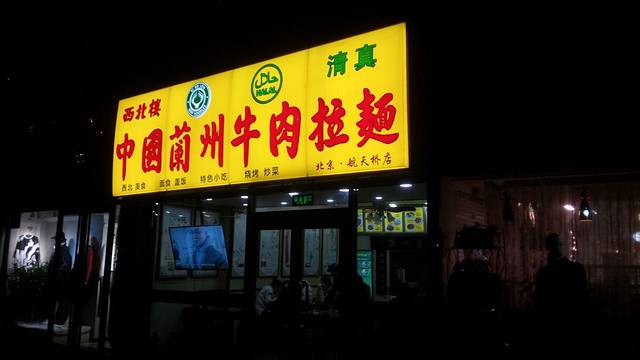中国兰州牛肉拉面(广安门内店)