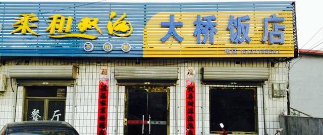 大桥饭店(521乡道)