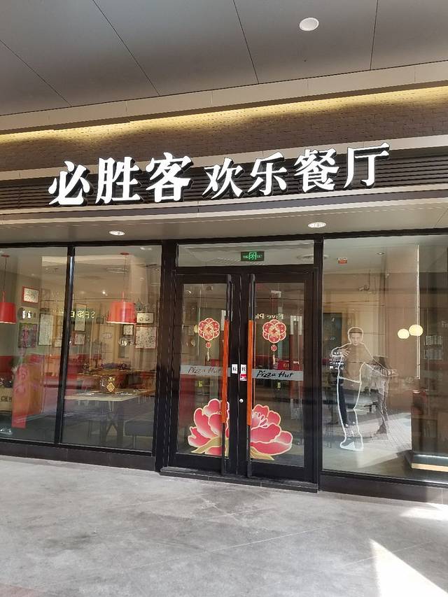 必胜客(友阿奥特莱斯店)