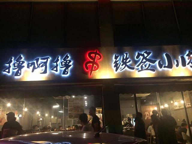 撸啊撸铁签小肉(车站南路店)