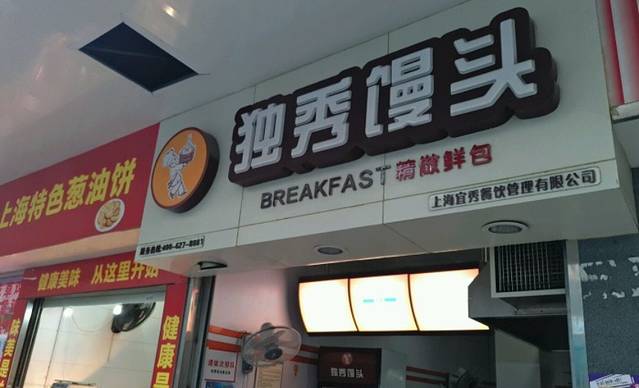 独秀馒头(图们路店)