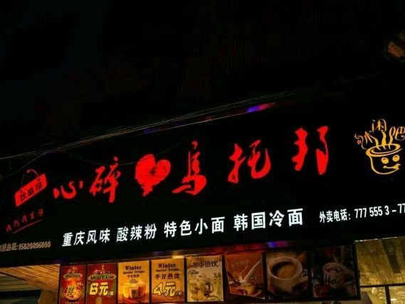 乌托邦现代音乐(新蒙小路店)