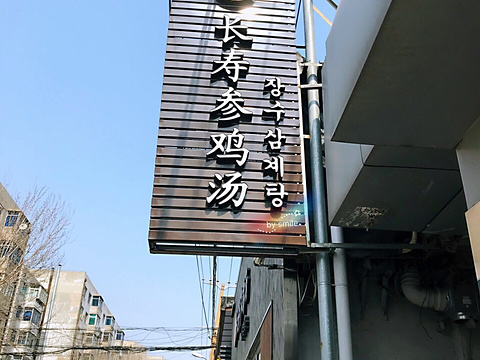 长寿参鸡汤(西塔店)旅游景点图片