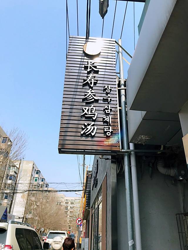 长寿参鸡汤(西塔店)