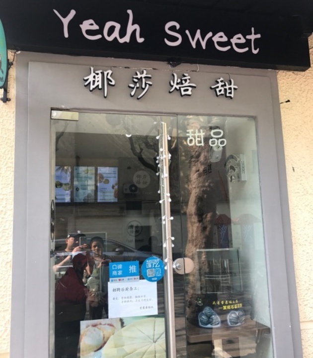 椰莎悦甜·椰子冰淇淋·甜品饮品(淮海中路店)