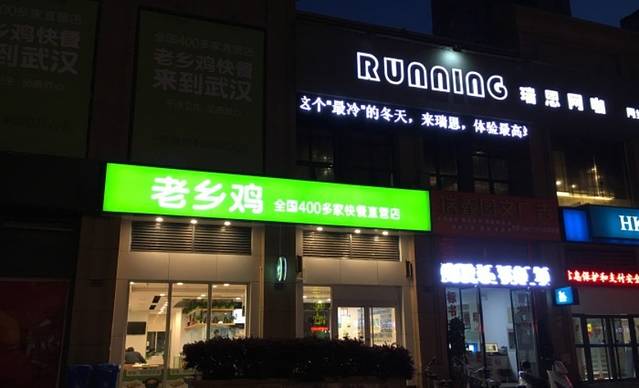 老乡鸡(武汉保利中央公馆店)