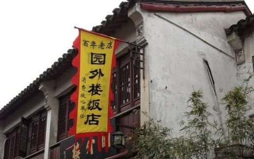 同里园外楼(同里店)