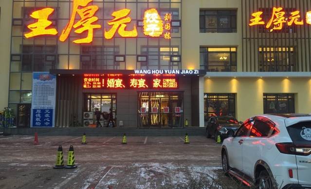 王厚元饺子·辽菜·烤鸭(沈北店)