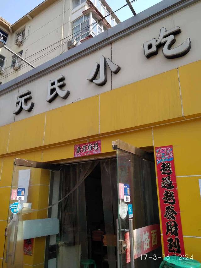 元氏小吃(长兴街店)