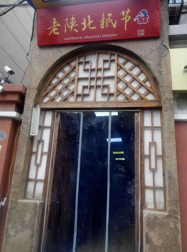 老陕北抿节(范光胡同店)