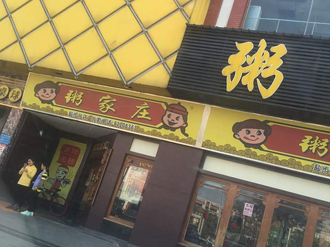 2018粥家庄(盐步店)_旅游攻略_门票_地址_游记点评,佛山旅游景点推荐