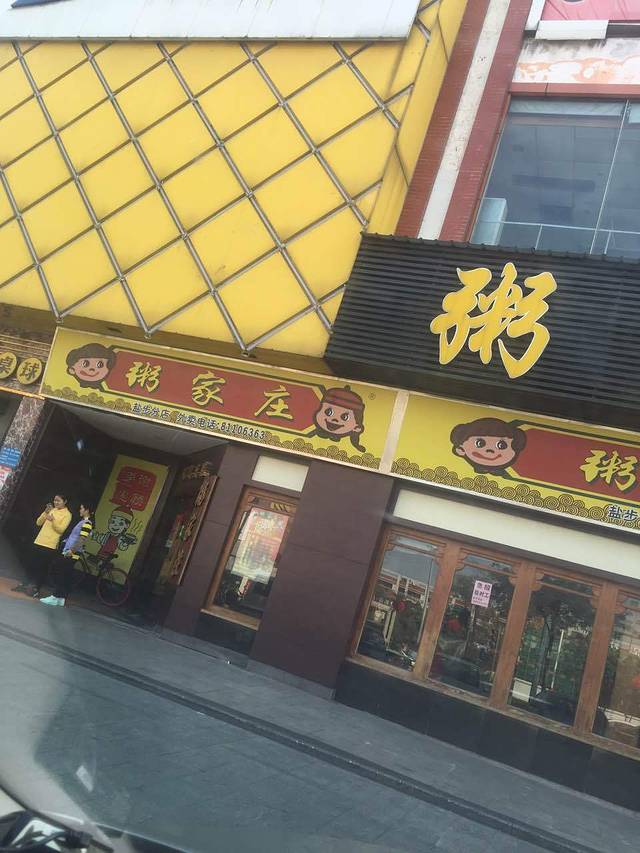 粥家庄(盐步店)