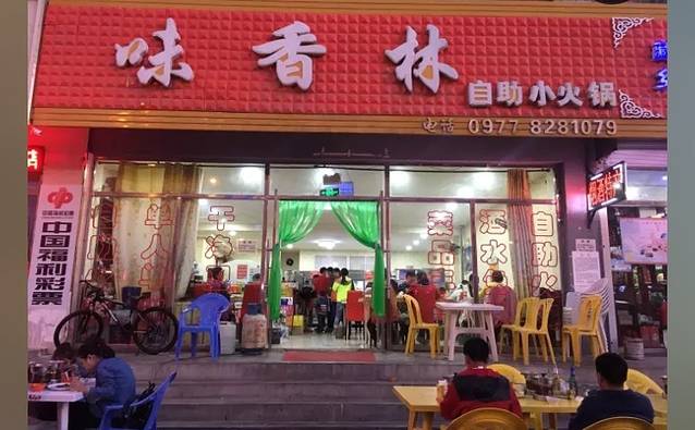 味香林牦牛自助火锅