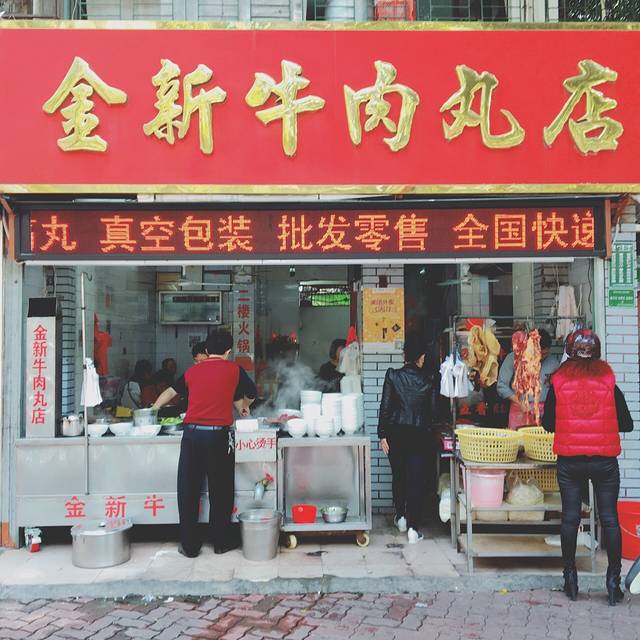 金新牛肉丸店