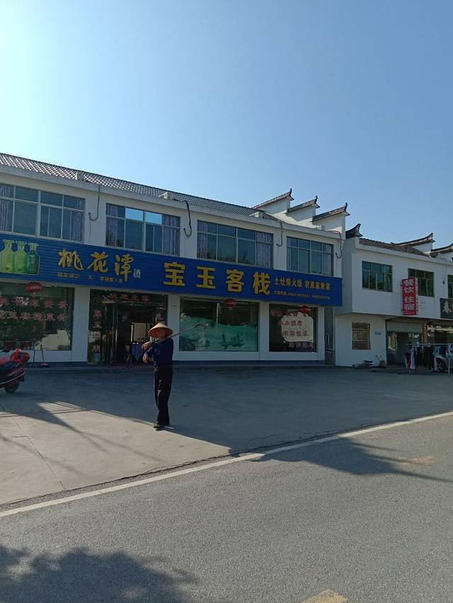 泾县桃花潭宝玉客栈