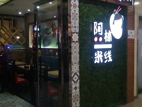 阿林米线(功德林天街店)旅游景点图片