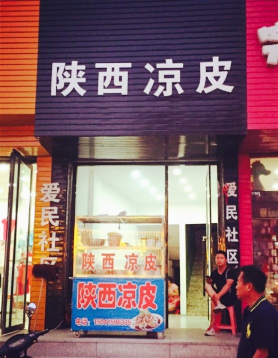 老字号陕西凉皮