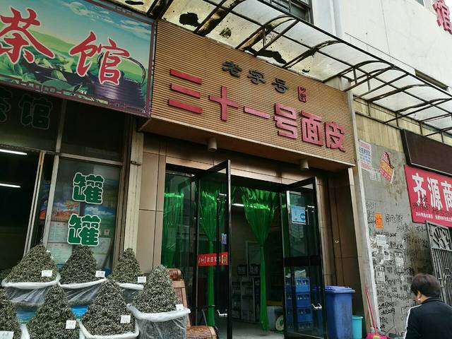 老字号·三十一号面皮