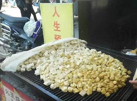 火王烧豆腐的图片