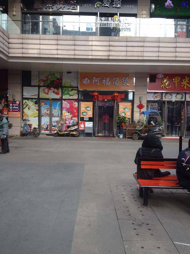 阿福汤煲(摩尔城店)
