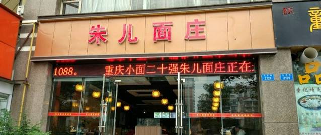 朱儿面庄(云华路店)