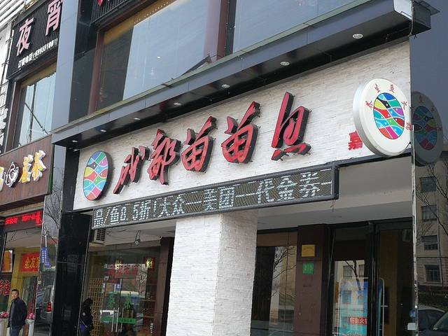 成都苗苗鱼(都市路好爱广场店)