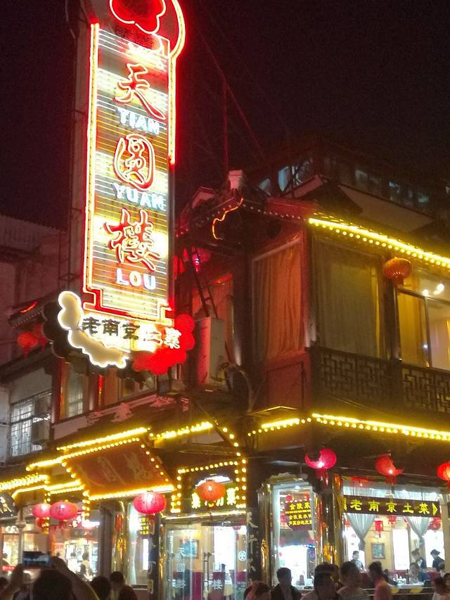 天圆楼·老南京菜(夫子庙店)