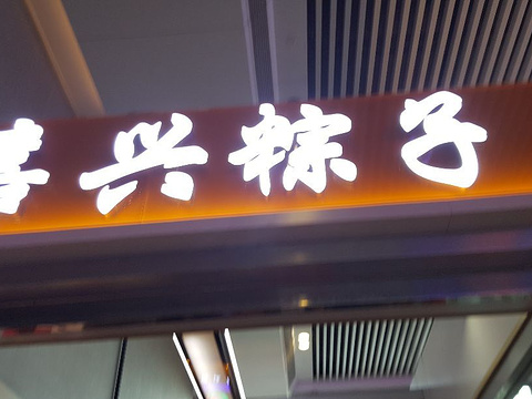 嘉兴粽子(无锡东站店)