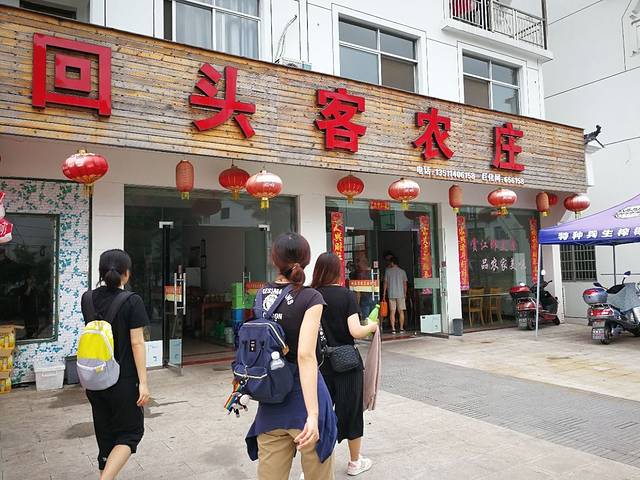 回头客农庄