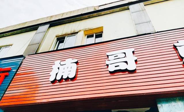 楠哥煎饺(建国中路店)